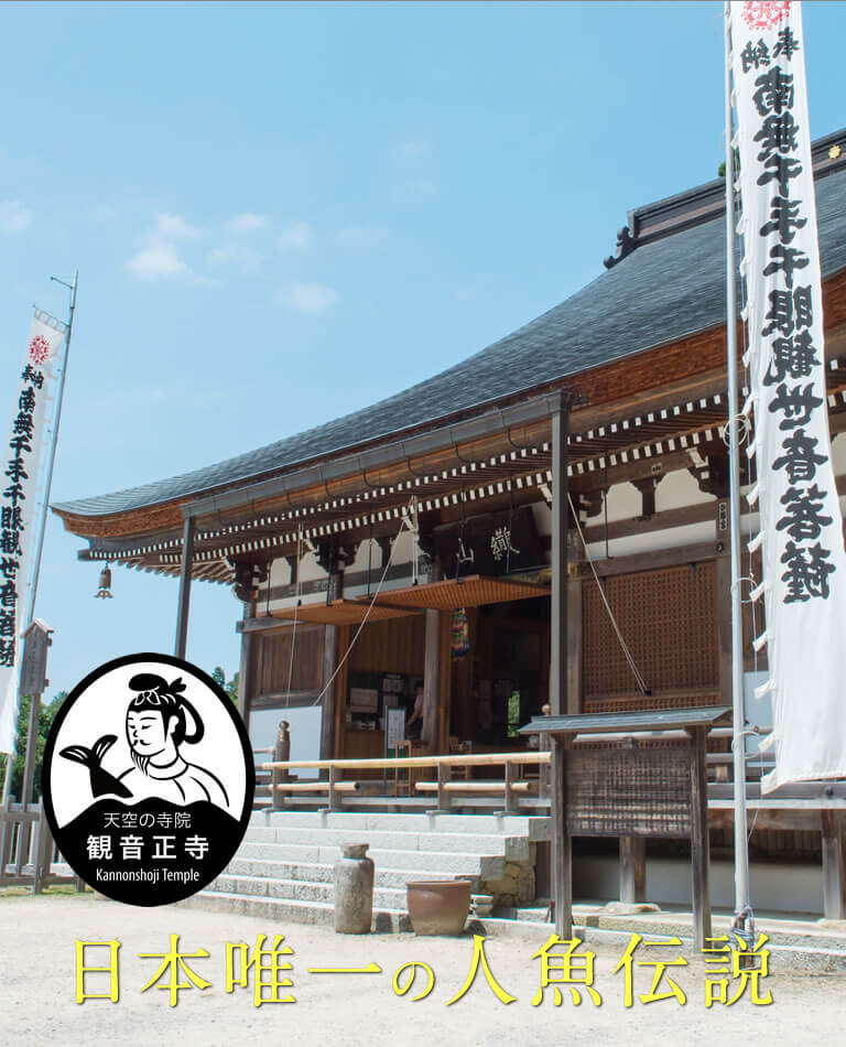 日本唯一の人魚伝説　天空の寺院　観音正寺