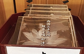 西国三十三所 観音正寺 御詠歌CD
