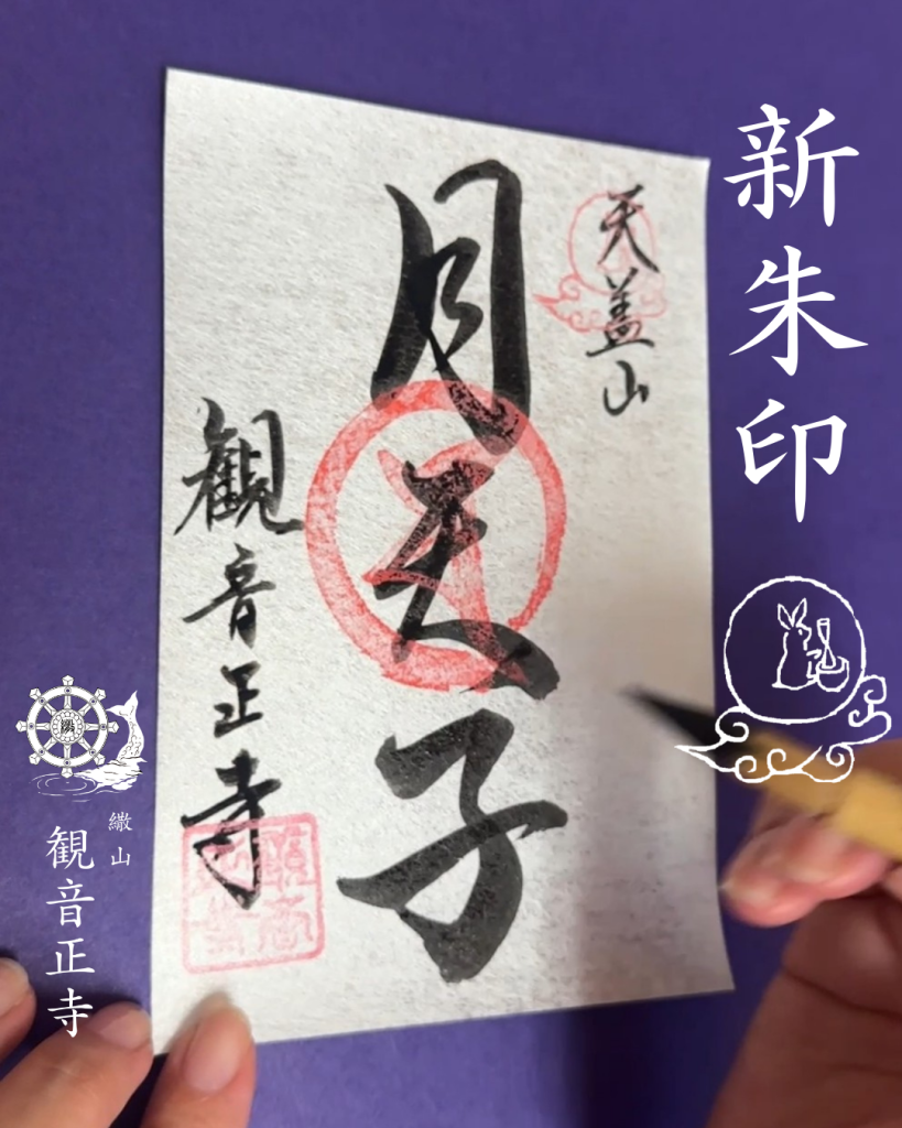 月精摩尼の御朱印『月天子』